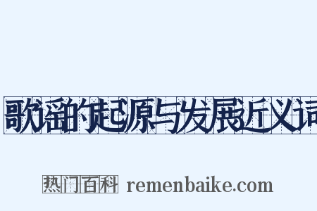 歌谣的起源与发展近义词是什么意思的图片